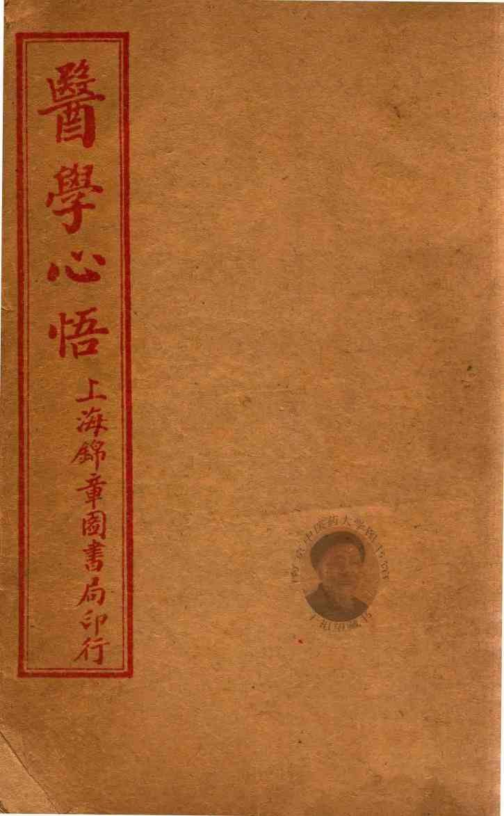 医学心悟  附华佗外科十法  卷1-卷6  石印本